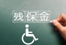 残保金减免