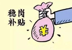 稳岗补贴申领