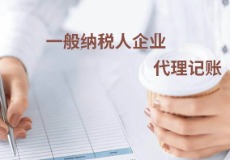 一般纳税人代理记账