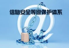 信息安全等级保护