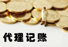 小规模代理记账
