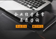 公司经营异常移除