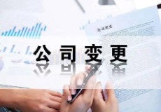 公司变更
