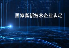 高新企业认证